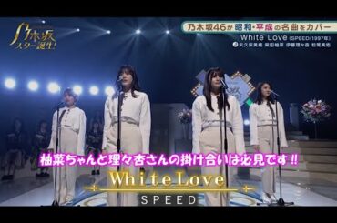 乃木坂46「White Love」柴田柚菜　松尾美佑　矢久保美緒　伊藤理々杏　乃木坂スター誕生！２　#15（2022年01月31日）