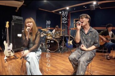 ゲーム実況者が本気でバンドカバーしてみた。初恋 - 神はサイコロを振らない (Cover)