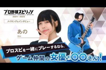 T2- あのちゃん、本田翼とよく遊ぶ 『プロスピ』仕事も野球は未経験…芸人と「キャッチボールをしたことがあるくらい」