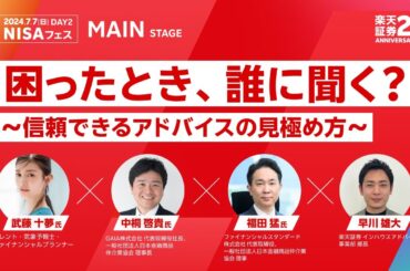 【武藤 十夢氏 × 中桐 啓貴氏 × 福田 猛氏 × 早川 雄大氏】困ったとき、誰に聞く？～信頼できるアドバイスの見極め方～/楽天証券25th ANNIVERSARY FES