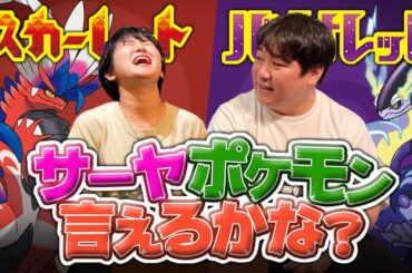サーヤ、ポケモン言えるかな【スカーレット バイオレット】
