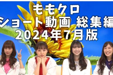 ももクロ ショート動画 総集編 2024年7月版 ／ 百田夏菜子 高城れに 玉井詩織 佐々木彩夏
