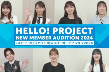 【私のオーディション】「ハロー！プロジェクト新メンバーオーディション2024」開催！#石田亜佑美 #牧野真莉愛 #上國料萌衣 #段原瑠々 #平井美葉 #小林萌花 #里吉うたの