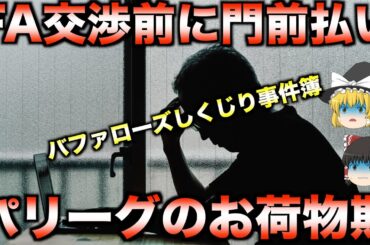 【失敗は成功の母】オリックスバファローズが遺した、教訓に満ちた失敗話【睡眠用】