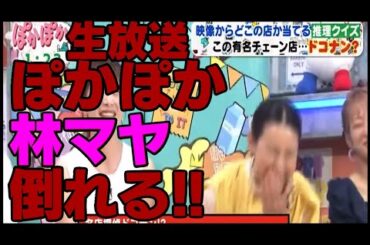 ぽかぽか林マヤ倒れる生放送事故ゲストその後の容態体調具合バラエティーテレビ番組神田愛花富永美樹やだやだハライチ澤部佑岩井勇気