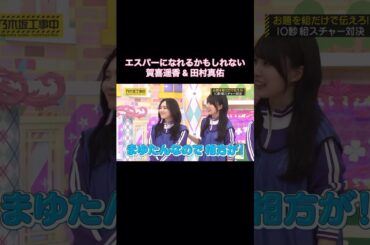 エスパーになれるかもしれない賀喜遥香&田村真佑｜乃木坂46 梅澤美波 【乃木坂工事中】 #shorts