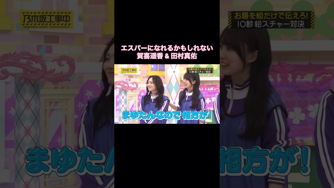 エスパーになれるかもしれない賀喜遥香&田村真佑|乃木坂46 梅澤美波 【乃木坂工事中】 #shorts エスパーになれるかもしれない賀喜遥香&田村真佑|乃木坂46 梅澤美波 【乃木坂工事中】 #shorts