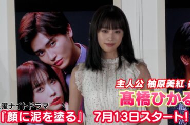 【髙橋ひかる】主演ドラマ『顔に泥を塗る』本日放送スタート！