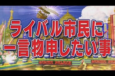 ライバル市民に一言物申したい事【踊る!さんま御殿!!公式】