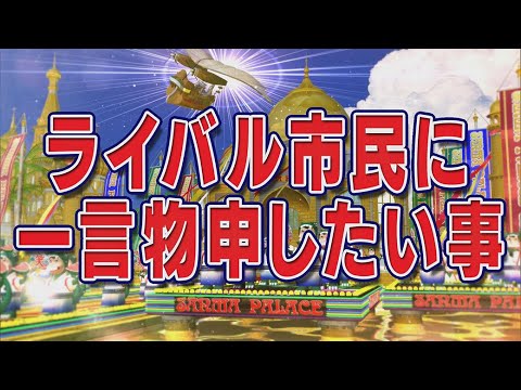 ライバル市民に一言物申したい事【踊る!さんま御殿!!公式】 ライバル市民に一言物申したい事【踊る!さんま御殿!!公式】