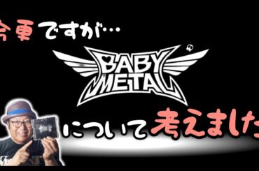 その135  今更ながら…BABYMETALについて考えました＃木曽さんちゅう　＃HeavyMetal　＃HardRock　#babymetal