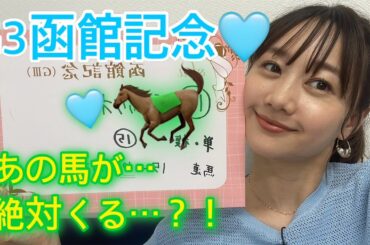 G3函館記念の予想をしました！| 高田秋のほろよい気分