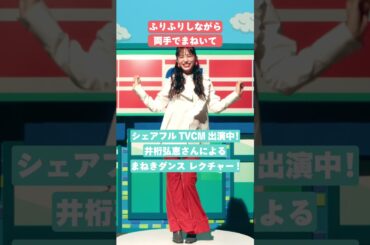 【公式】シェアフル | 井桁弘恵「まねきダンスお手本動画」 (SP)