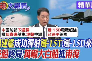 福建艦成功彈射殲-15T!殲-15D來了｜破船終局!萬噸大白船抵南海【全球大視野】精華版@全球大視野Global_Vision