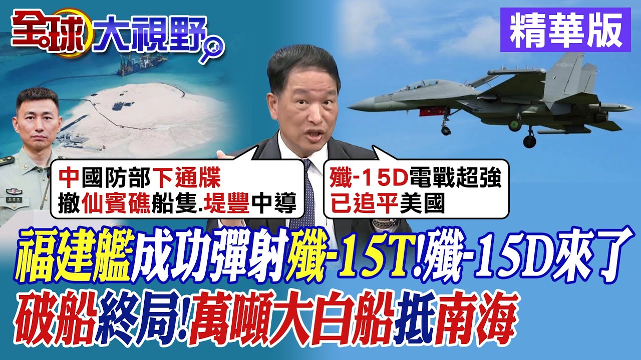 福建艦成功彈射殲-15T!殲-15D來了|破船終局!萬噸大白船抵南海【全球大視野】精華版@全球大視野Global_Vision 福建艦成功彈射殲-15T!殲-15D來了|破船終局!萬噸大白船抵南海【全球大視野】精華版@全球大視野Global_Vision