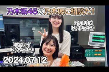 乃木坂46の乃木坂に相談だ！【アフタートーク付き】  第172回！ 清宮レイ 乃木談卒業スペシャル！！！  #清宮レイ #松尾美佑  （#乃木坂46 ） 2024年7月12日 ￼
