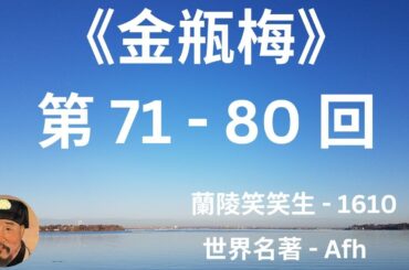 《金瓶梅》 - 蘭陵笑笑生　第 71-80 囬