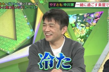 【やすとも】やすとも＆中川家 ホントに真剣なんです！トークSP「やすとものいたって真剣です」ナイトinナイト