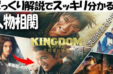 スッキリ分かる!! 映画『キングダム 大将軍の帰還』ざっくり解説!!感想レビュー!! 王騎将軍と摎の関係 人物相関 信：山﨑賢人 嬴政 / 漂：吉沢亮河了貂：橋本環奈