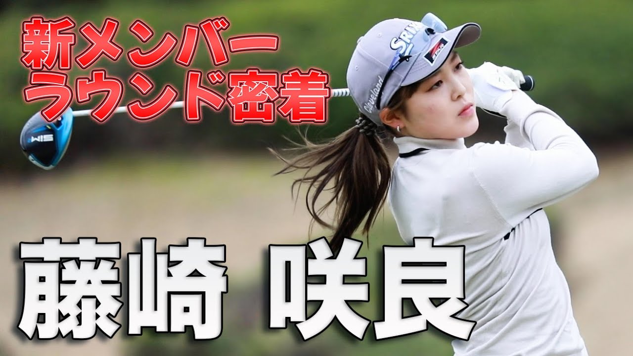 【藤崎咲良】新メンバーラウンド密着!何もしないのが幸せ!? 【藤崎咲良】新メンバーラウンド密着!何もしないのが幸せ!?