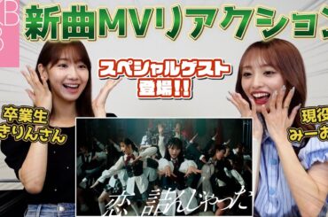 【AKB48】ゆきりんさんコラボ！現役＆卒業生が新曲MVリアクションしてみた【恋詰んじゃった】