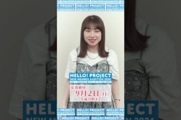 【私のオーディション】#石田亜佑美 #モーニング娘24「ハロー！プロジェクト新メンバーオーディション2024」開催！#morningmusume24 #ハロプロ #オーディション