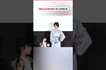 『ミッシング』石原さとみ＆青木崇高、失踪した娘役・有田麗未ちゃんとの再会に号泣