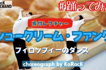 【振付レクチャー】シュークリーム・ファンク / フィロソフィーのダンス by KoRocK