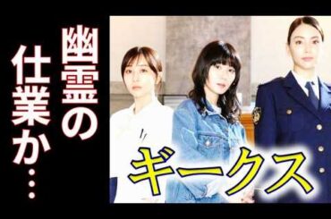 ｢ギークス｣3話 幽霊の仕業としか思えない不可思議な事が起こって…第2話ドラマ感想～警察署の変人たち～