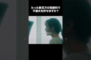 【たった数百万の慰謝料で不倫夫を許せますか？】「夫の家庭を壊すまで」第１話より