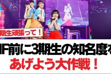 【日向坂46】TIF前に3期生の知名度をあげよう大作戦！⚪︎藤嶌果歩、まじで天下取れると思う。【日向坂で会いましょう】#日向坂46 #日向坂で会いましょう #乃木坂46 #櫻坂46