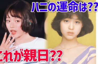 New jeansハニが松田聖子「青い珊瑚礁」をカバー、韓国の反応を正直に伝えます