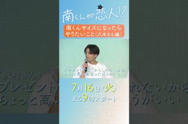 南くんサイズになったらやりたいこと（八木さん編）#八木勇征 #南くんが恋人 #shorts