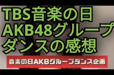TBS音楽の日「AKB48ダンス」の感想