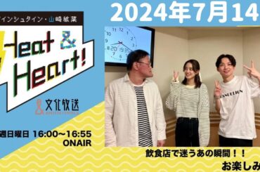 アインシュタイン・山崎紘菜 Heat&Heart！ 2024年7月14日