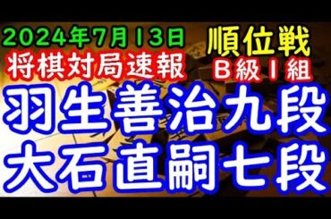 将棋対局速報▲羽生善治九段（１勝０敗）－△大石直嗣七段（０勝１敗）第83期順位戦Ｂ級１組２回戦[ダイレクト向かい飛車]（主催：朝日新聞社・毎日新聞社・日本将棋連盟）