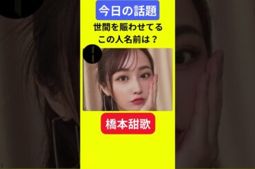 【今日の話題】#明日の話題 #豆知識 #橋本甜歌#news #雑学 #トリビア