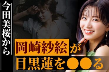 今田美桜からSnow Man「目黒蓮」を奪った岡崎紗絵の行動がヤバすぎる…決定的証拠の数々が明らかに…