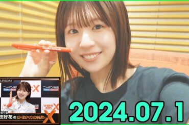 日向坂46・松田好花のオールナイトニッポンXクロス. 2024.07.11