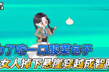 [MULTI SUB]年代动画【穿成智障姑娘，带着厨房空间拿捏全村】我父母告我打人我却反手把他儿子送进大牢！#沙雕 #小说 #爽文 #沙雕动画 #沙雕轻漫