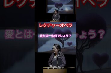 レクチャー I〈愛とは何か〉〜オペラ《長い終わり》より　KOJI TAKAHASHI  #opera #lecture #whatislove