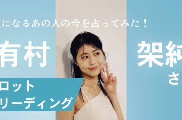 【タロット占い】有村架純さんについて占ってみた！