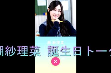 【ひなこい】潮紗理菜 誕生日トーク Hinakoi 日向坂46 Ushio