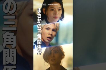 最凶の敵現る——！大好きな幼なじみを守るはずが…まさかの三角関係！？❤️‍🔥🦴映画『#赤羽骨子のボディガード』8.2(Fri) ROADSHOW🎬 #ラウール #出口夏希 ／#土屋太鳳