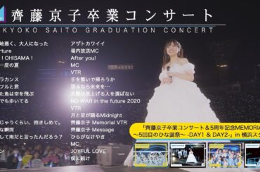 日向坂46『齊藤京子卒業コンサート』ダイジェスト映像