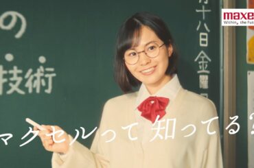 マクセル 企業CM 「アナログなのに、おもいっきり未来。」 -高校生の異世界篇- 30秒Ver.