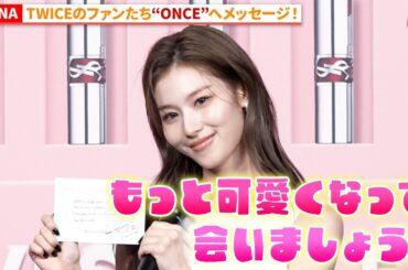 TWICE・SANAのメッセージカードも展示！「YSL LOVESHINE FACTORY」発表会