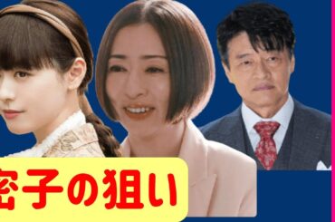 【マル秘の密子さん】１話考察☆密子は九条家も今井家も救うつもり！謙一を殺したのは！【福原遥】