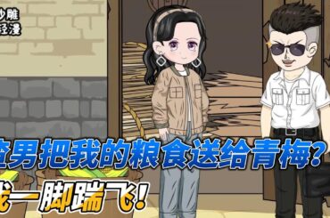 [MULTI SUB]年代动画【重生后我踹掉渣男，自己成富婆】渣男把女人的粮食送给青梅，她直接踹飞狗男女，自己创业成富婆#沙雕 #小说 #爽文 #沙雕轻漫