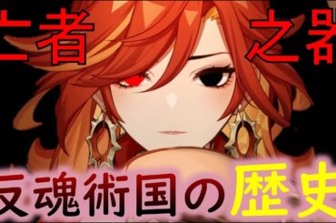 【原神】ムラタ族がナタ参戦！反魂器マーヴィカと炎神や六大部族が考察したムラタ族の少年の歴史解説。始炎の殉葬シュバランケやテノッチが逝く夜の国もゆっくり解説【ゆきの。原神考察】【ver4.8最新】